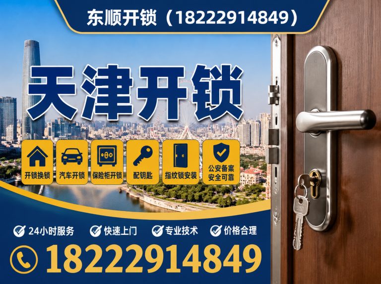 河北区天津开锁展示图